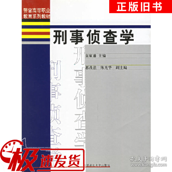 警官高等职业教育系列教材：刑事侦查学