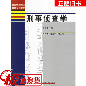 警官高等职业教育系列教材：刑事侦查学