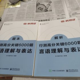 行测高分关键6000题·言语理解与表达（全2册）