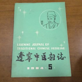 辽宁中医杂志（1984年5月）