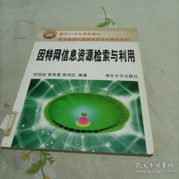 因特网信息资源检索与利用——面向21世纪课程教材