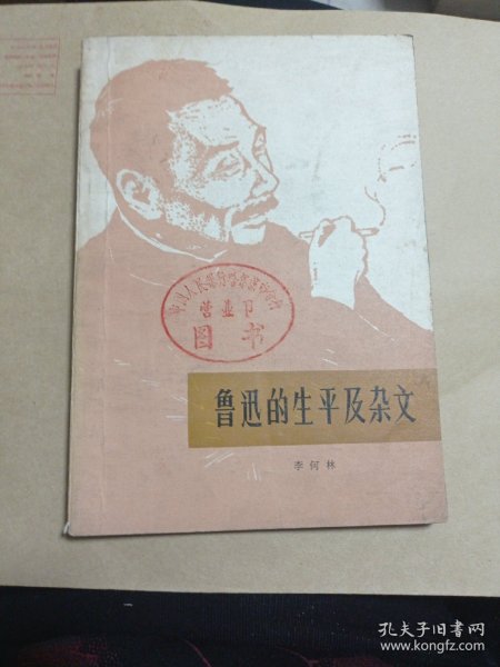 鲁迅的生平及杂文七元包邮。