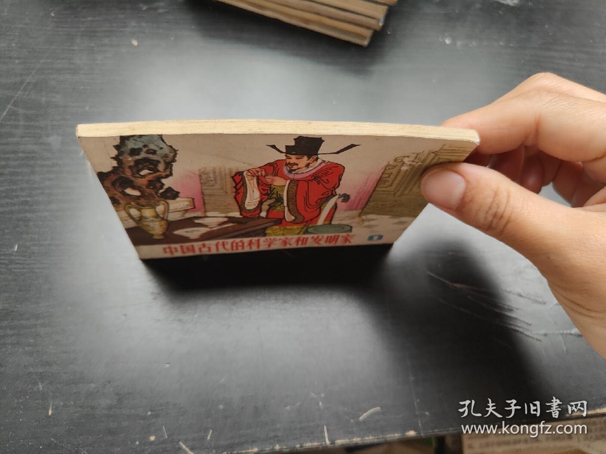 【连环画】 中国古代的科学家和发明家(一）