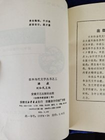 冰点 日本当代文学丛书之二