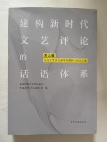 建构新时代文艺评论的话语体系(第五届全国文艺评论骨干专题研讨班论文集)沈从文对启蒙主义女性观的反思与突破、微信公众号软文的审美性与商业性、谢宜兴的诗歌创作、新中国成立70年来文学中进城意识的流变、张大千对西康山水的发现与表现、陕西鲁迅文学奖作品获奖原因和问题探究等内容