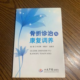 骨折診治與康復(fù)調(diào)養(yǎng)
