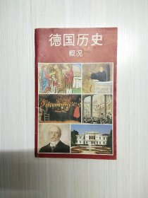 德国历史概况