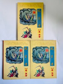 风尘谱-全三册（萧逸武侠作品）