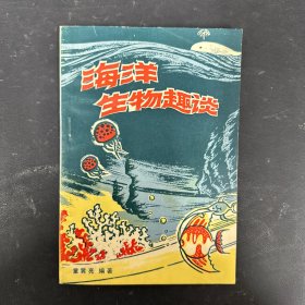 海洋生物趣谈