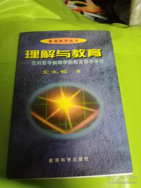 理解与教育：走向哲学解释学的教育哲学导论