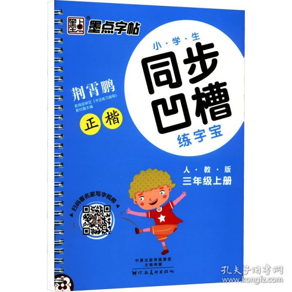 墨点字帖·小学生同步凹槽练字宝：正楷（三年级上 人教版）