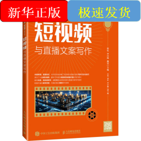 短视频与直播文案写作