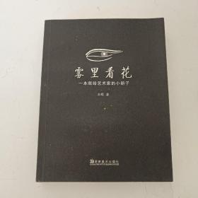 雾里看花：一本献给艺术家的小册子