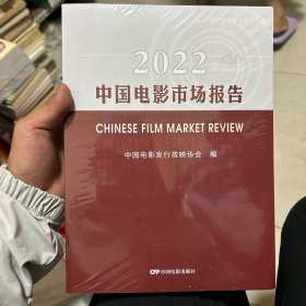 2022中国电影市场报告