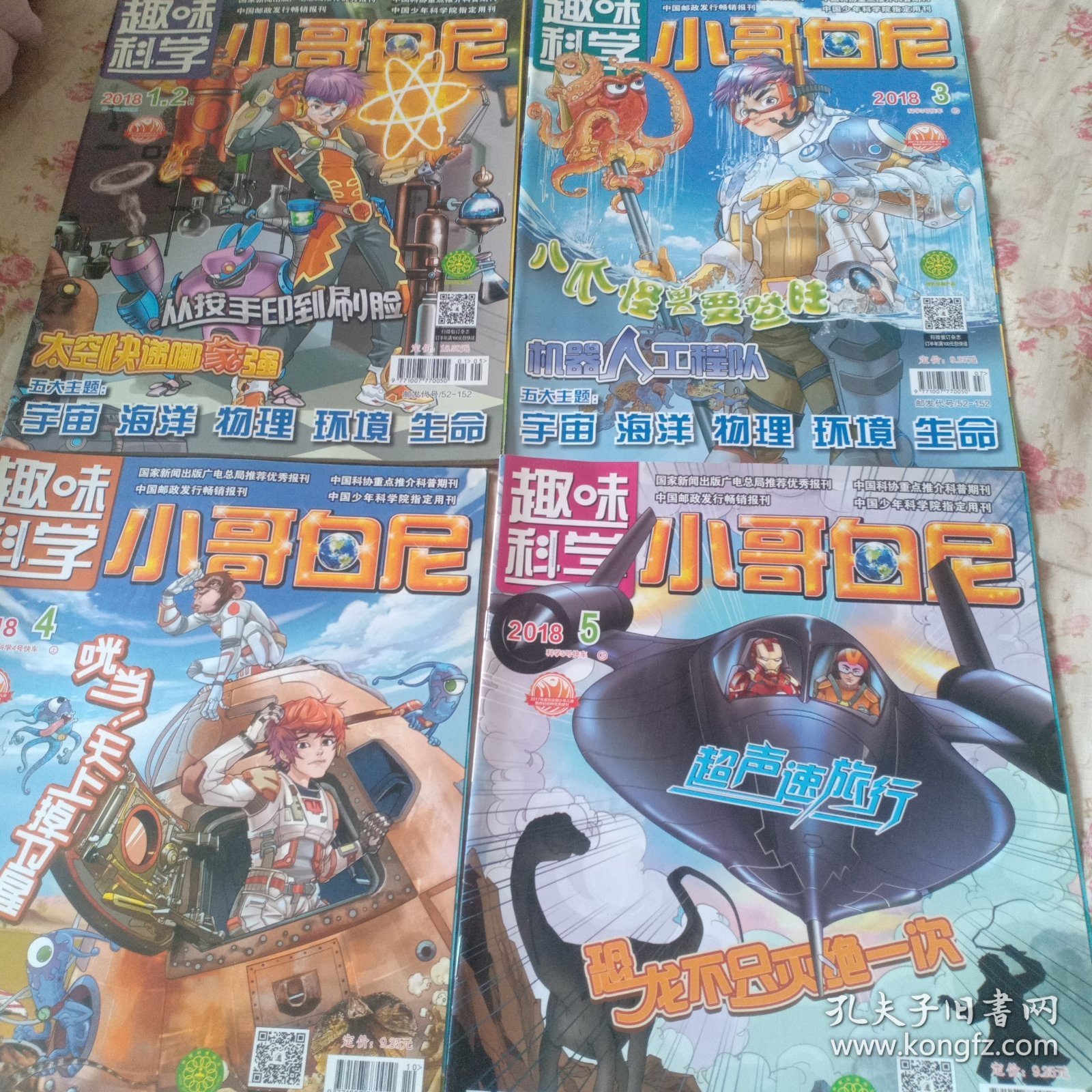 小哥白尼趣味科学画报 2018 1-5 4册