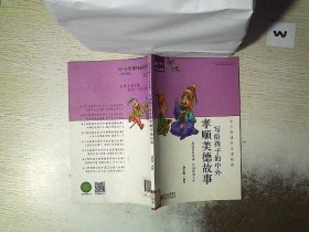 中小学课外必读经典：写给孩子的中外孝顺美德故事