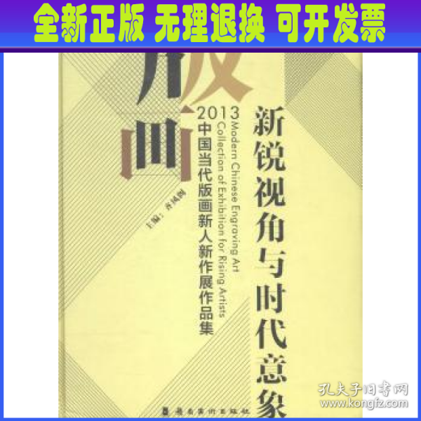 新锐视角与时代意象：2013中国当代版画新人新作展作品集