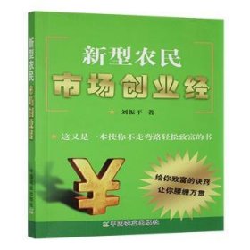 正版現(xiàn)貨新書 新型農(nóng)民市場(chǎng)創(chuàng)業(yè)經(jīng) 9787109148826 劉振平