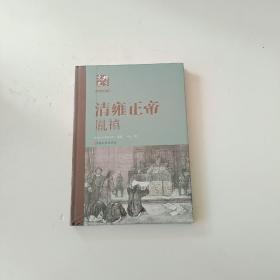 清雍正帝胤禛