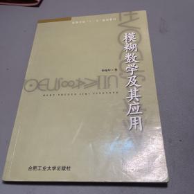 高等學(xué)?！笆晃濉币?guī)劃教材：模糊數(shù)學(xué)及其應(yīng)用