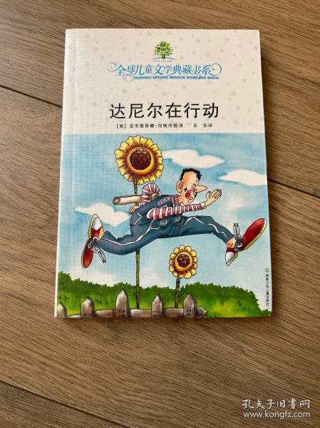 达尼尔在行动：全球儿童文学典藏书系