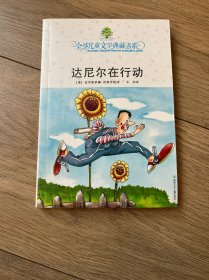 达尼尔在行动：全球儿童文学典藏书系