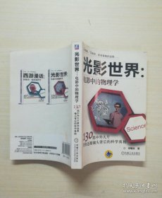 光影世界·电影中的物理学 130部中外大片带你还原镜头背后的科学真相