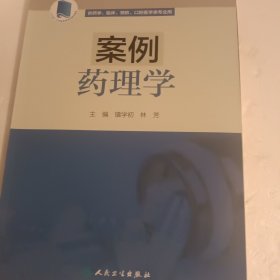 案例药理学（创新教材）