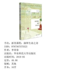 新美课程演绎生命之诗李青春华东师范大学出9787567575523