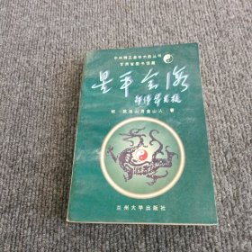 星平会海（上下）-中华稀见易学术数丛书