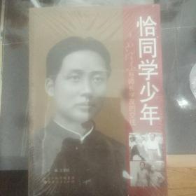 恰同学少年：毛泽东与师长学友的交往