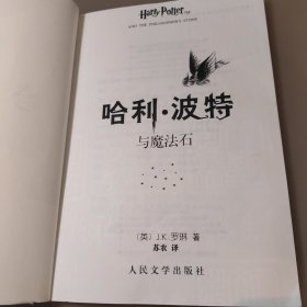 哈利·波特与魔法石（扉页防伪水印）