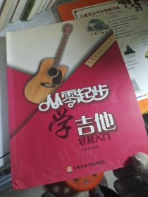 从零学音乐入门丛书：从零起步学吉他（第2版）
