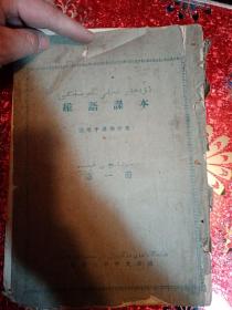 维语课本（适用于汉族学生）  第一册  新疆大学中文系  1964.8  少封底