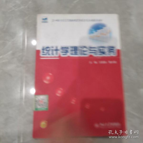 统计学理论与实务