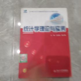 统计学理论与实务
