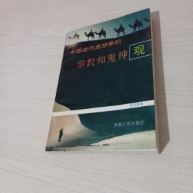 中国近代思想家的宗教观和鬼神观（作者签赠本）