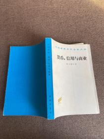 汉译世界学术名著丛书：货币、信用与商业，