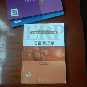 福建省电力有限公司ERP系统岗位培训系列教材. 项 目管理篇