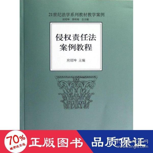 侵权责任法案例教程/21世纪法学系列教材教学案例