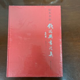 姑苏书韵/钦瑞兴书法集