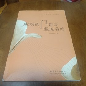 刘燕敏生活小品文系列：成功的门都是虚掩着的