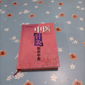 中医针灸临床手册