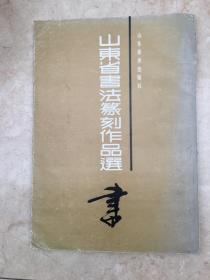 山东省书法篆刻作品选