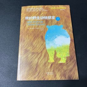 我的野生动物朋友3 【初高中课外阅读】