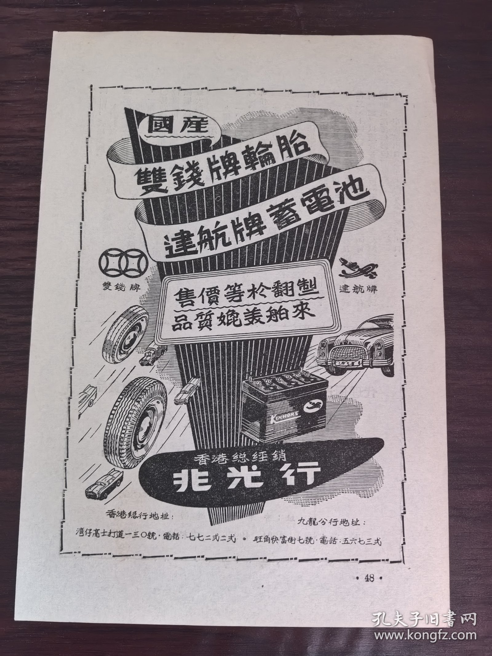 国产双钱牌轮胎／远航牌蓄电池广告；万泰行广告；单页双面广告画.宣传画.广告页.广告纸