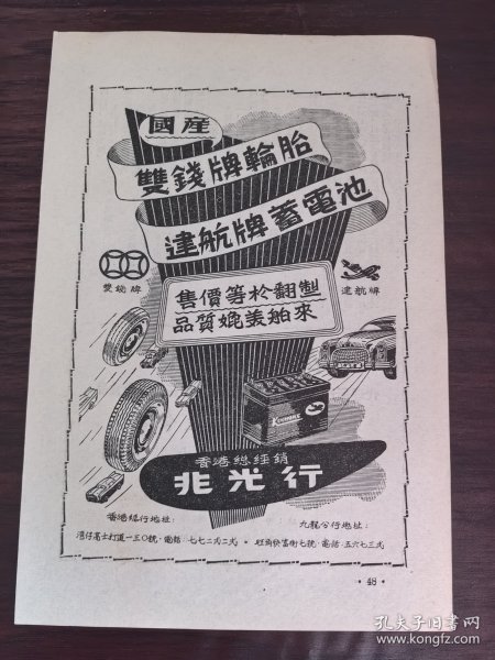 国产双钱牌轮胎／远航牌蓄电池广告；万泰行广告；单页双面广告画.宣传画.广告页.广告纸