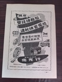 国产双钱牌轮胎／远航牌蓄电池广告；万泰行广告；单页双面广告画.宣传画.广告页.广告纸