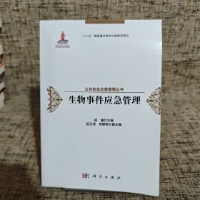 生物事件应急管理