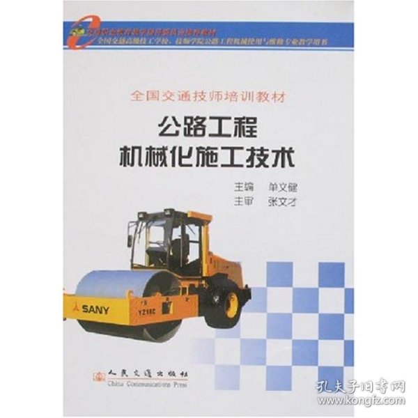 公路工程机械化施工技术 9787114065743